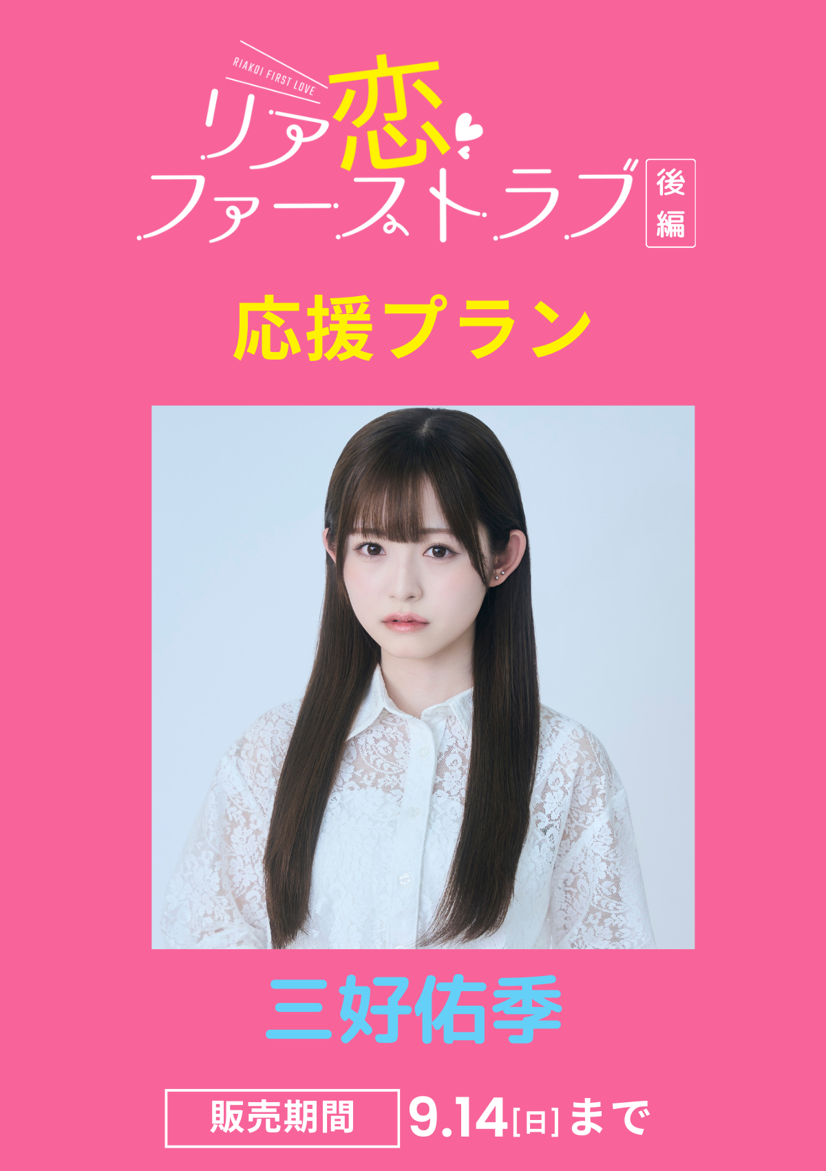 三好佑季 サイン入りチェキ 予約限定生産○会場受取】三好佑季 生誕