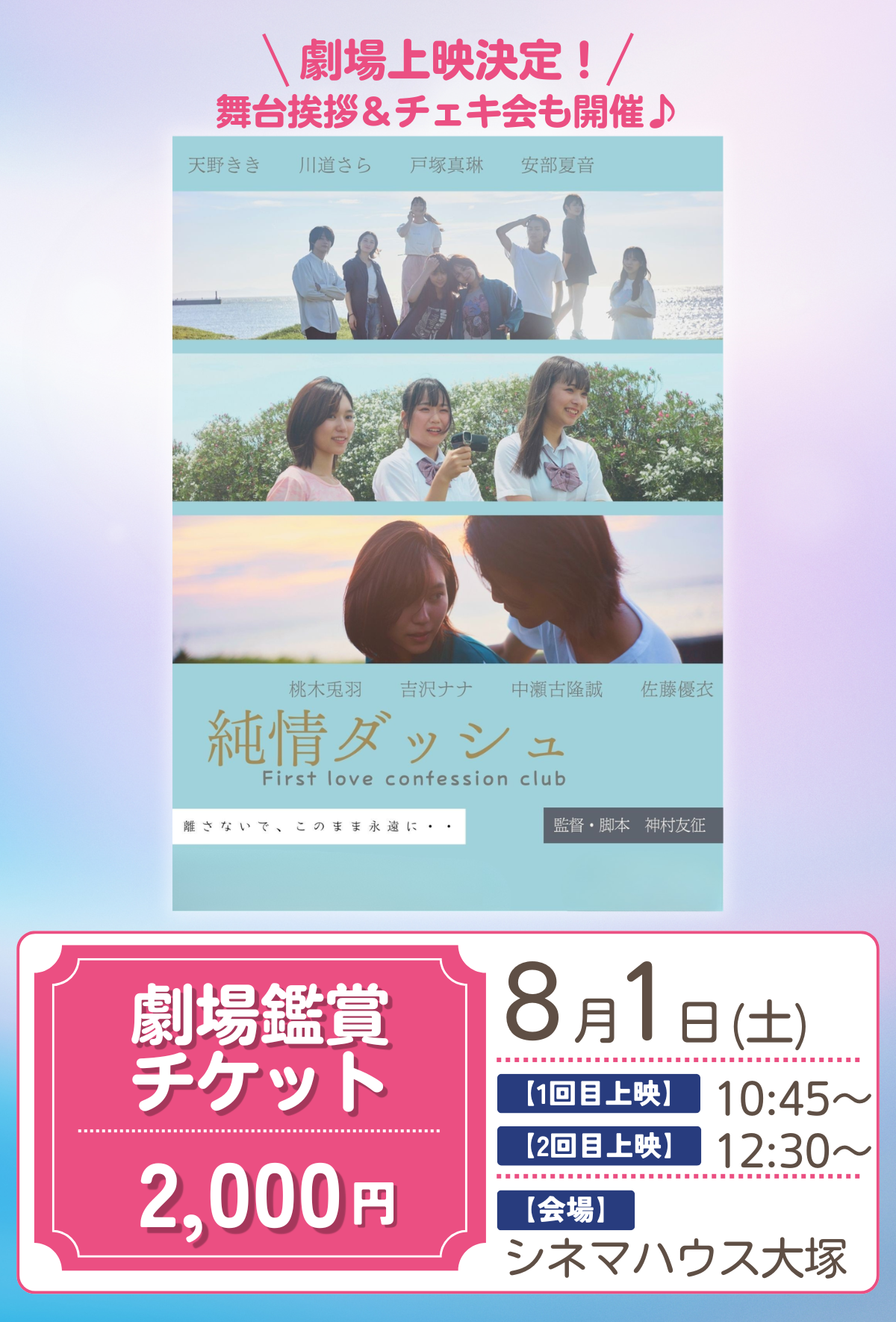 ショートムービー「純情ダッシュ」劇場鑑賞チケット