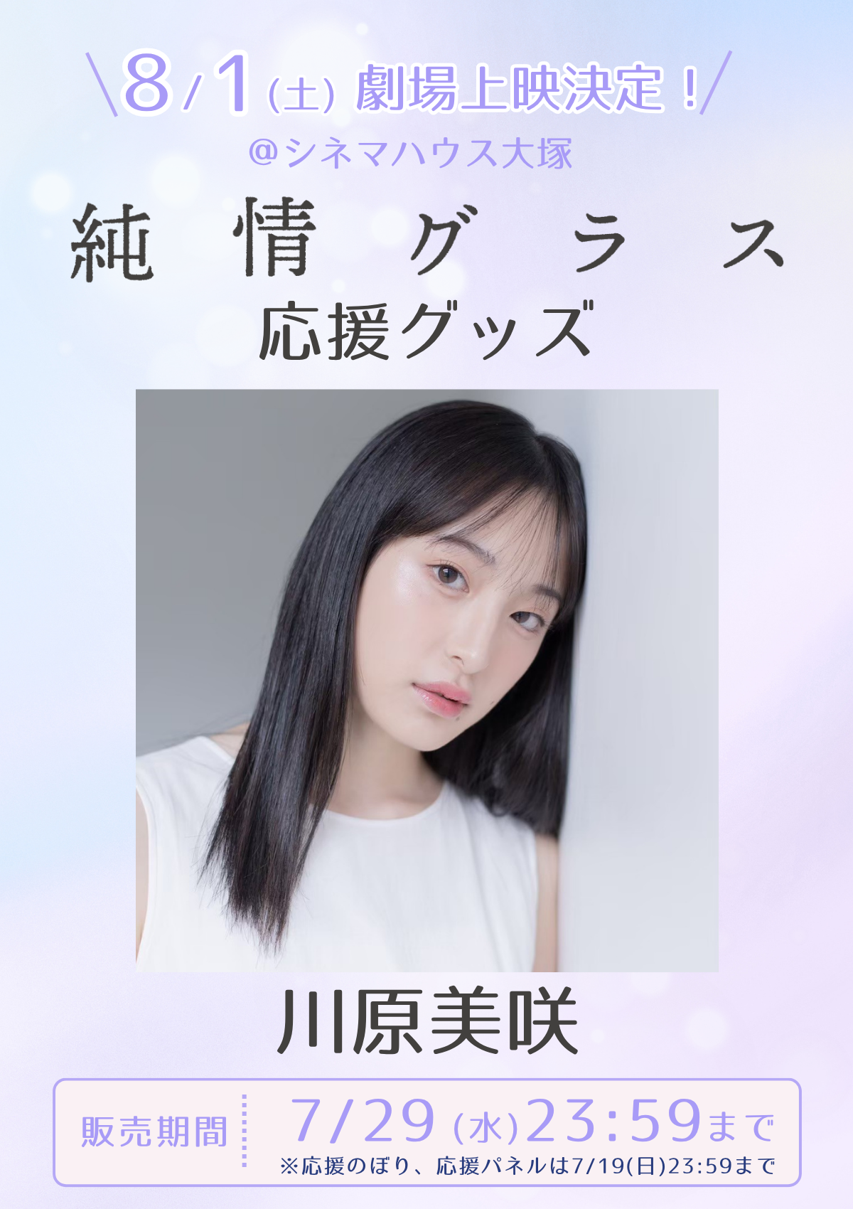 ショートムービー「純情グラス」劇場上映 川原美咲 応援グッズ