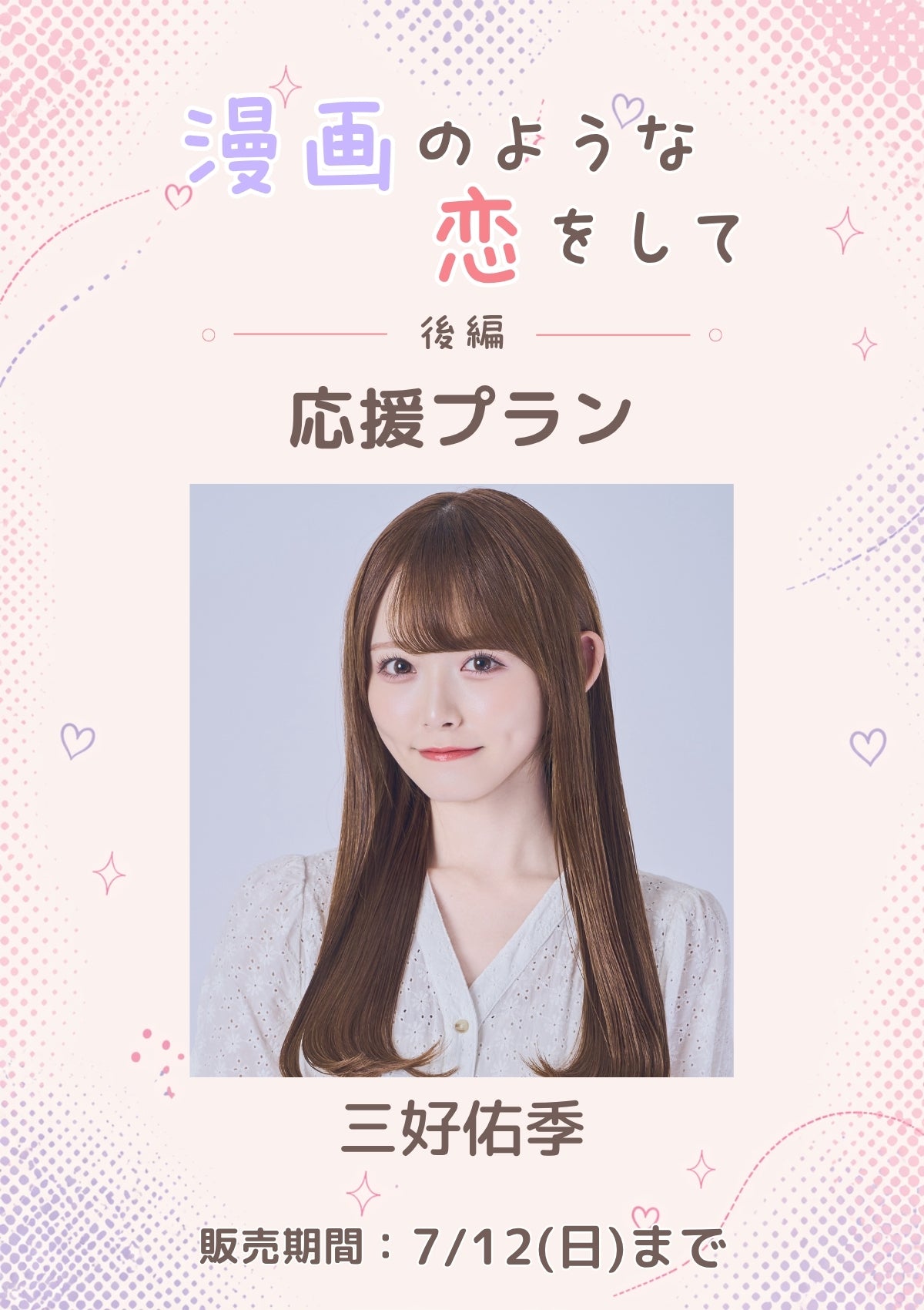 ショートムービー「漫画のような恋をして 後編」三好佑季 応援プラン