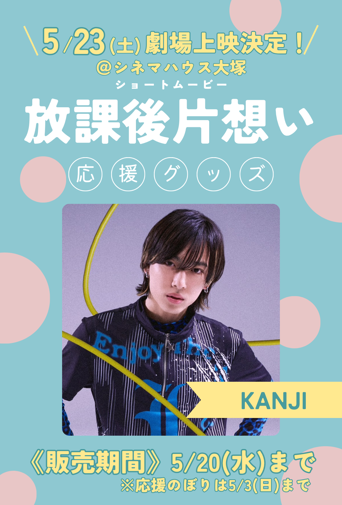 ショートムービー「放課後片想い」劇場上映 KANJI 応援グッズ