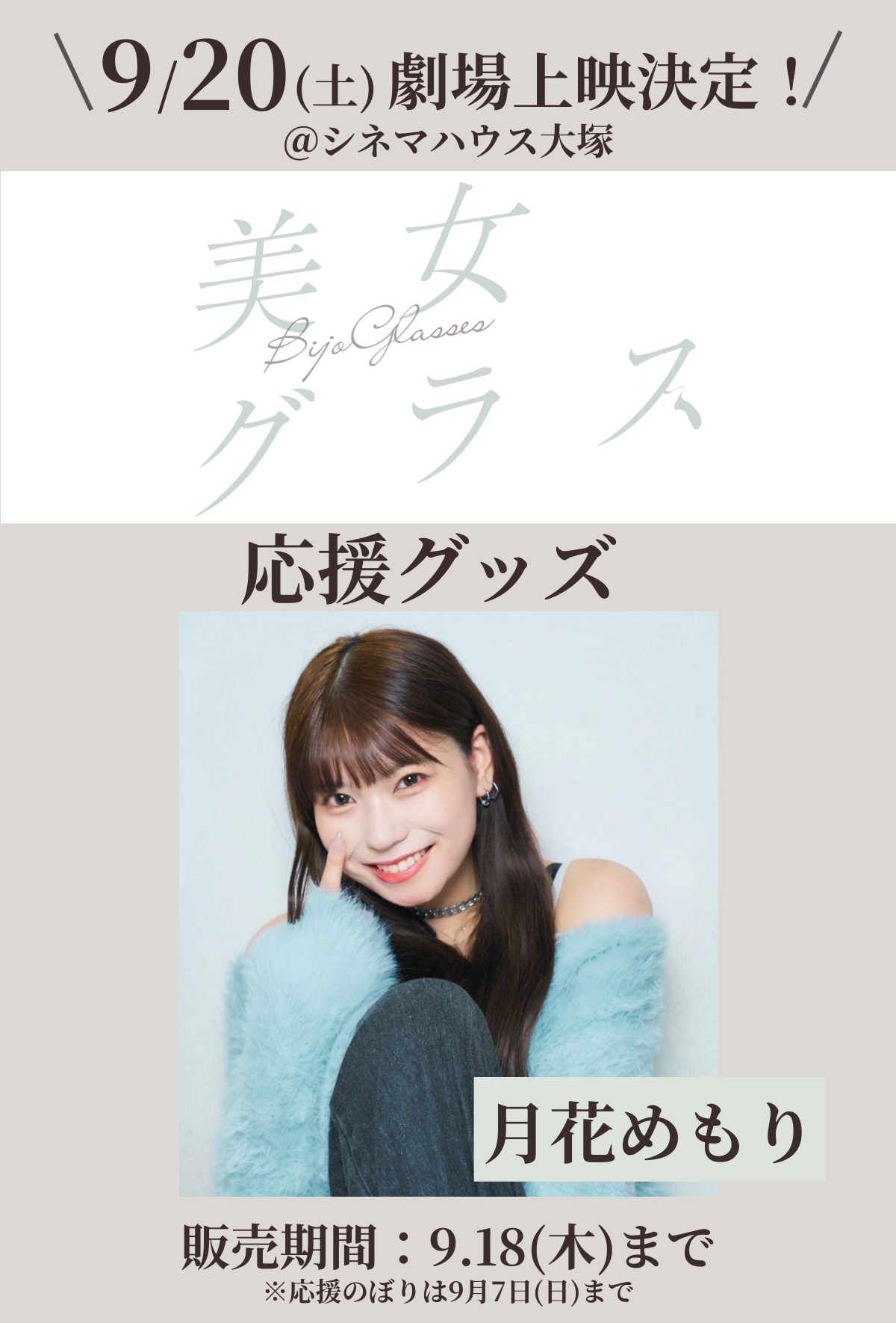 ショートムービー「美女グラス」劇場上映 月花めもり 応援グッズ