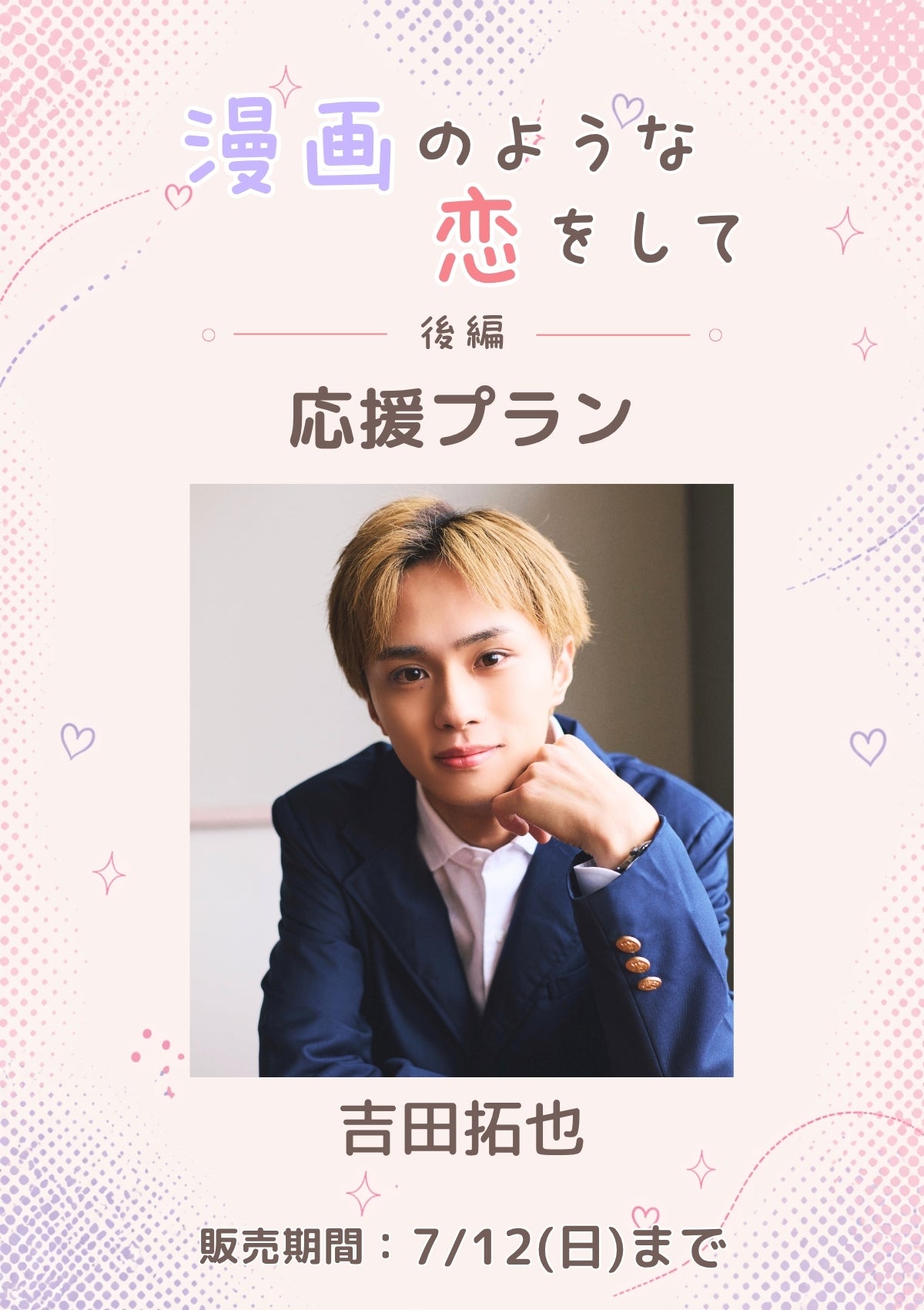 ショートムービー「漫画のような恋をして 後編」吉田拓也 応援プラン