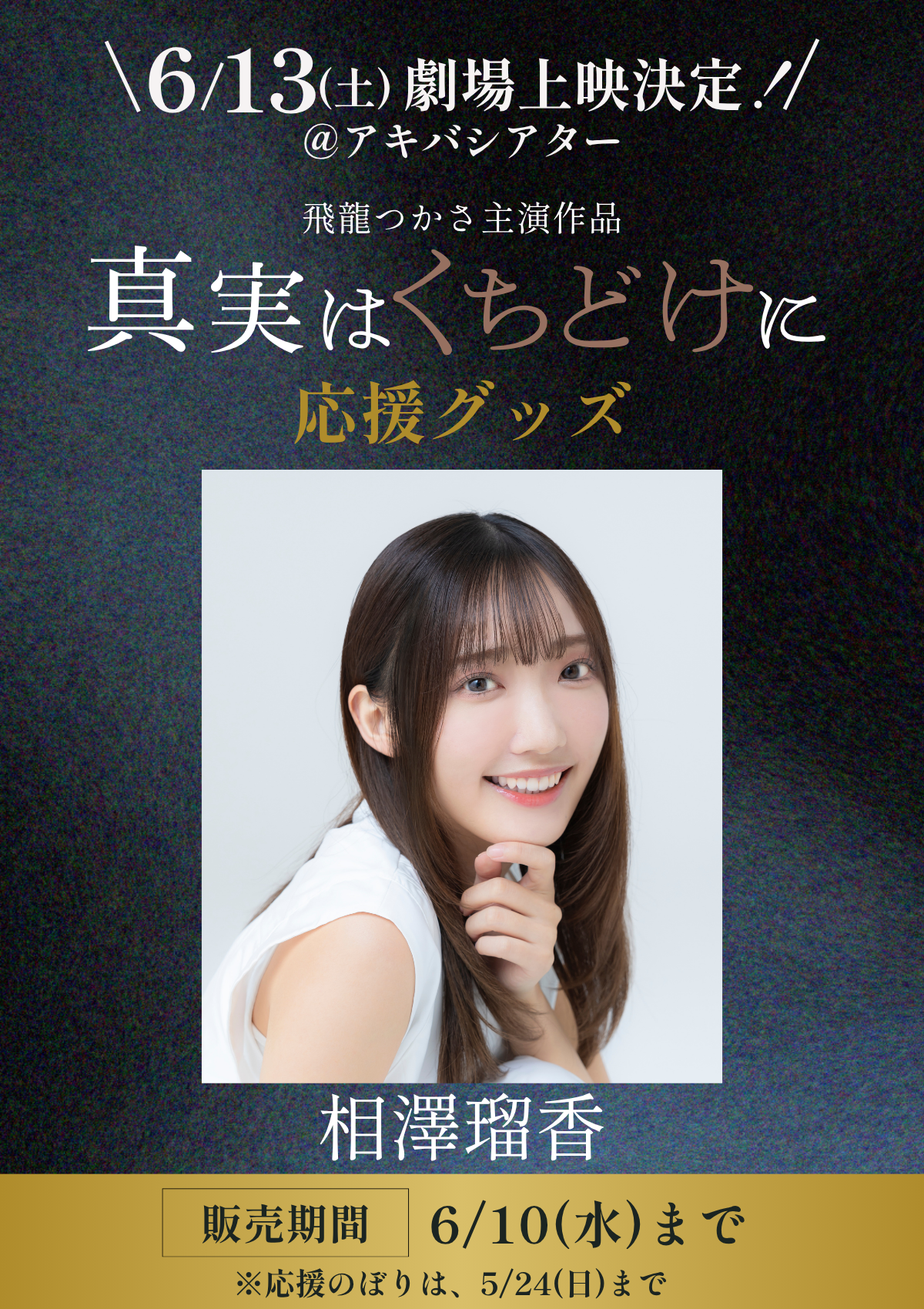 映画 こちらあみ子 監督直筆サイン入り台本 非売品プレスシート グッズセット ショートムービー「真実はくちどけに」劇場上映 相澤瑠香 応援グッズ
