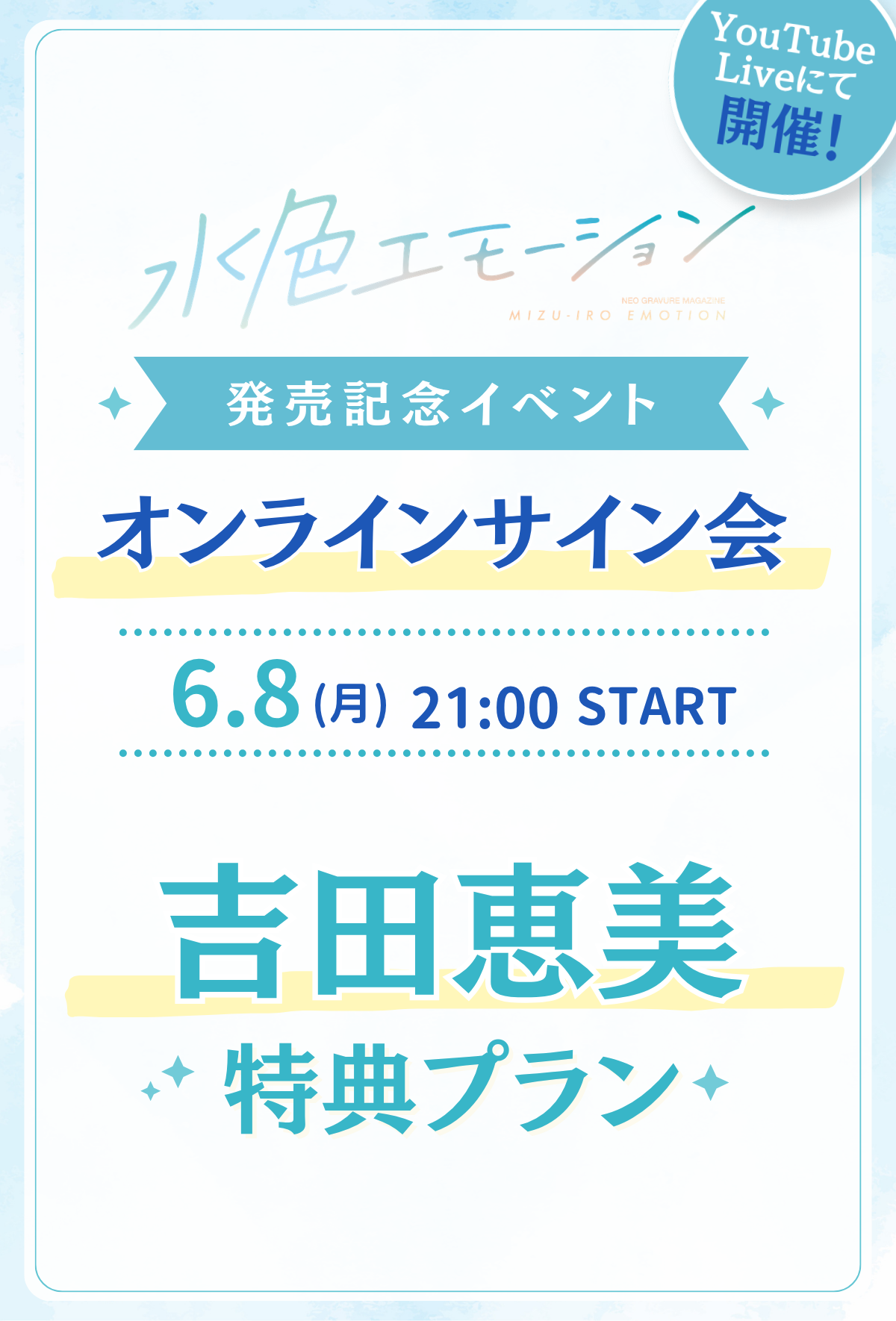 水色エモーションvol.4 オンラインサイン会】 吉田恵美 特典プラン