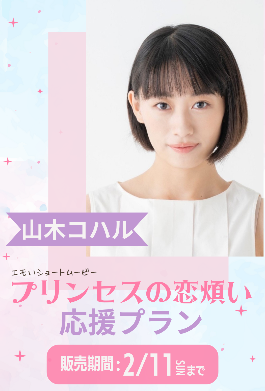 エモいショートムービー「プリンセスの恋煩い」 山木コハル 応援プラン