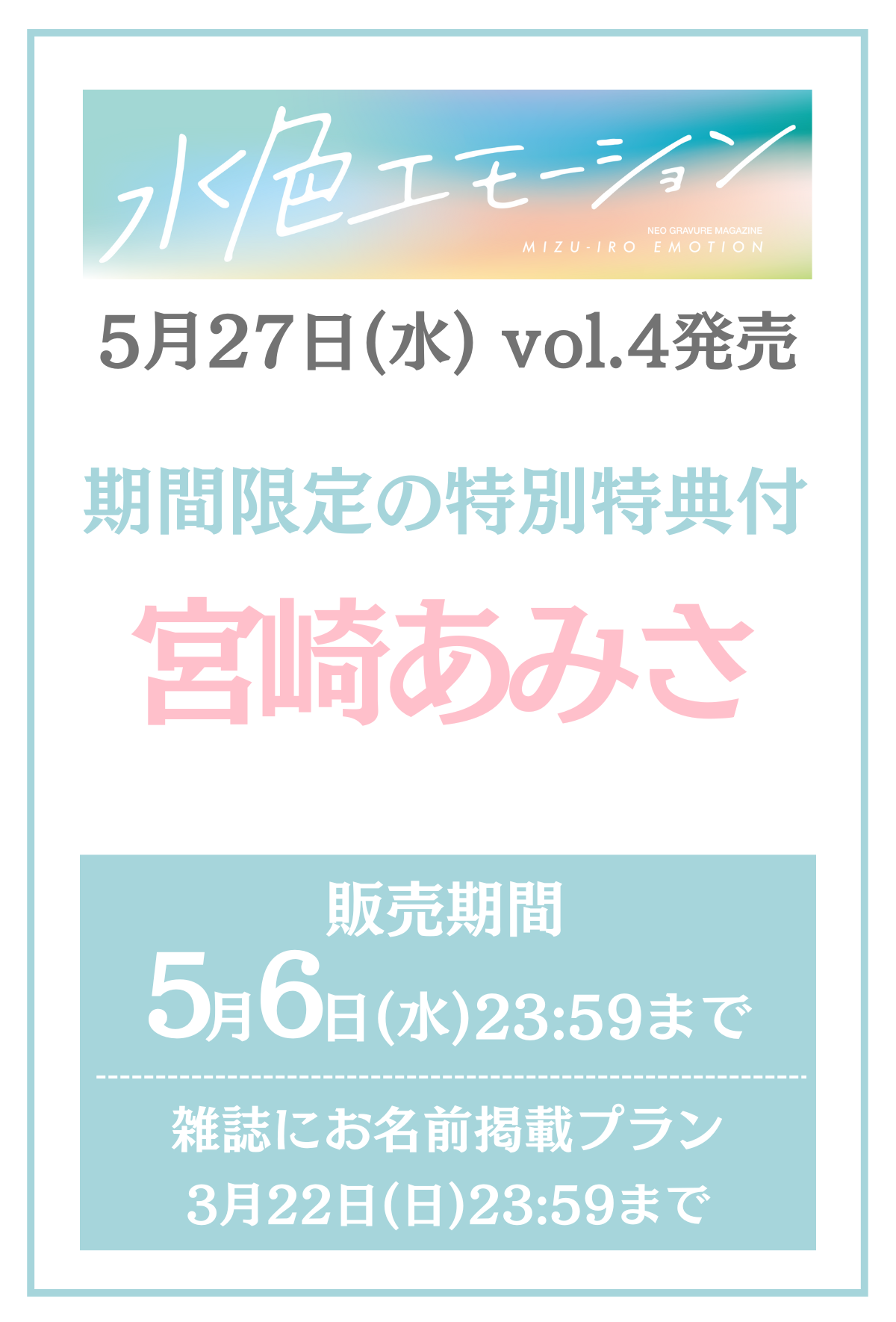 水色エモーションvol.4】宮崎あみさ 特典プラン