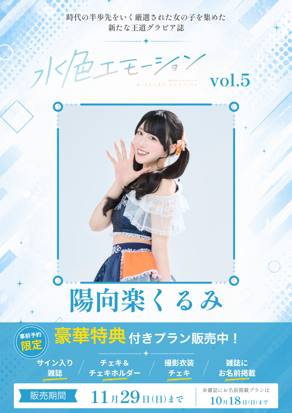 水色エモーションvol.5】陽向楽くるみ 特典プラン