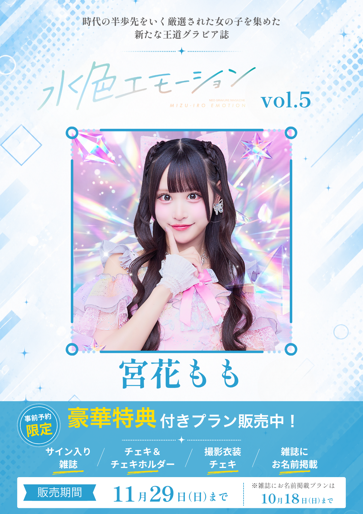 水色エモーションvol.5】宮花もも 特典プラン
