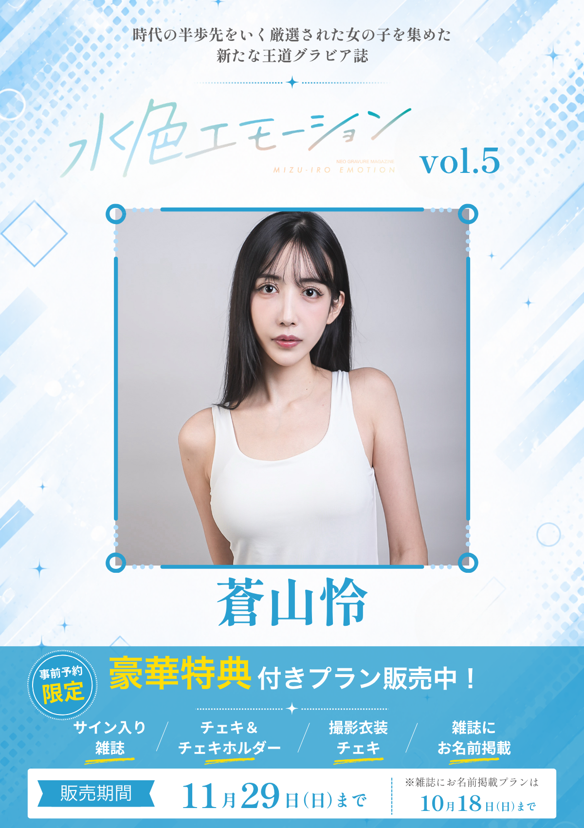 新品　百合川サシャ　サイン入りチェキ　蜜肌の誘惑　DVD特典20 水色エモーションvol.5】蒼山怜 特典プラン