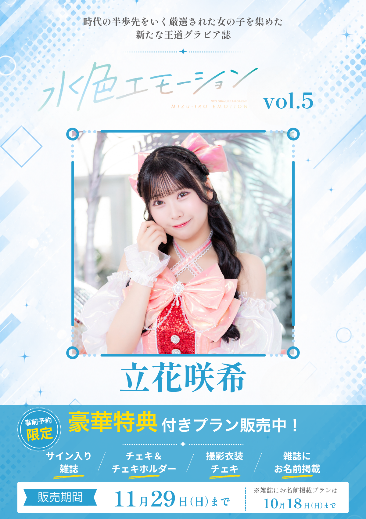 水色エモーションvol.5】立花咲希 特典プラン