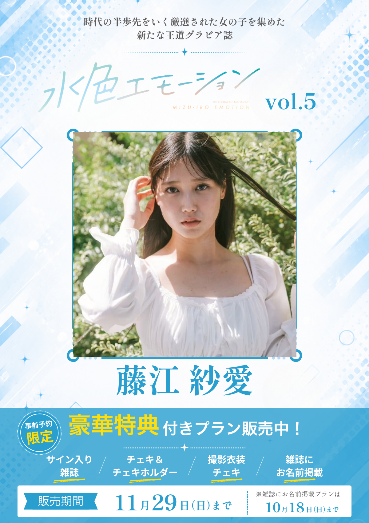 水色エモーションvol.5】藤江紗愛 特典プラン