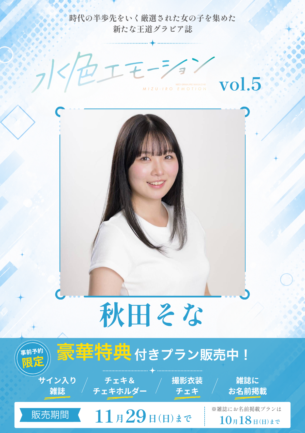 水色エモーションvol.5】秋田そな 特典プラン