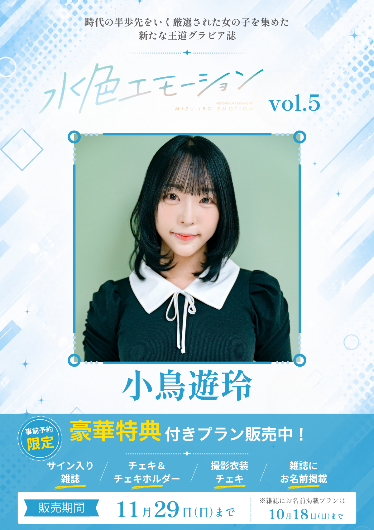 水色エモーションvol.5】小鳥遊玲 特典プラン