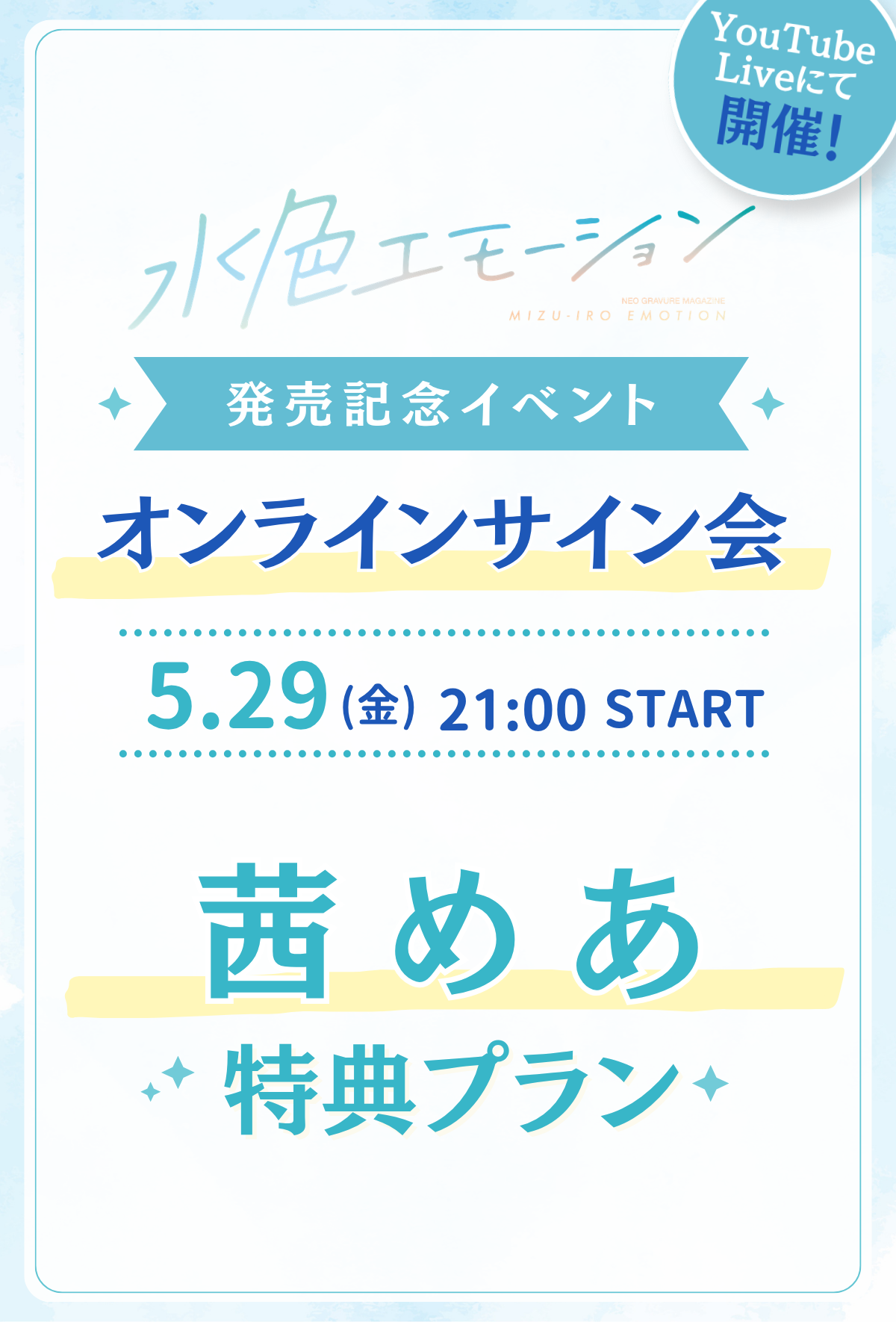 水色エモーションvol.4 オンラインサイン会】 茜めあ 特典プラン