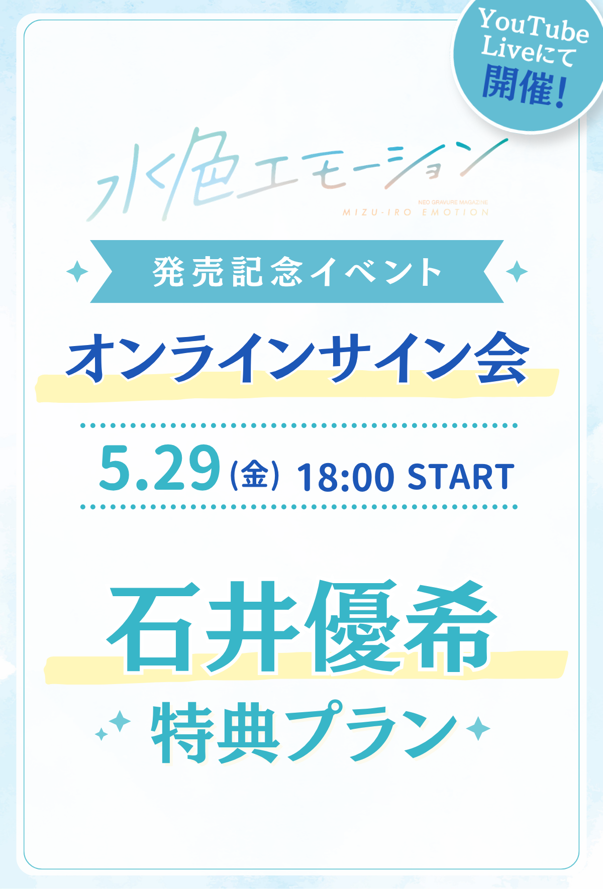 水色エモーションvol.4 オンラインサイン会】 石井優希 特典プラン