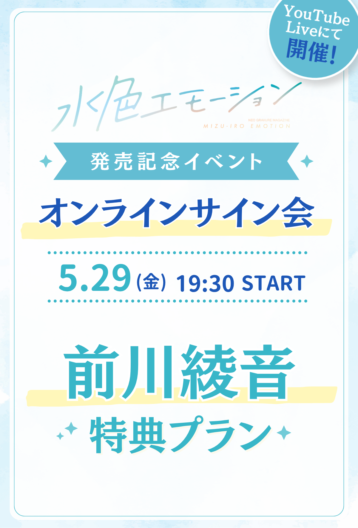 水色エモーションvol.4 オンラインサイン会】 前川綾音 特典プラン