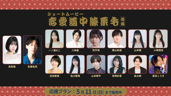 ショートムービー「恋愛道中膝栗毛 後編」