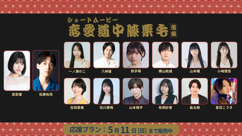 ショートムービー「恋愛道中膝栗毛 後編」