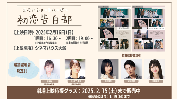 ショートムービー「初恋告白部」上映決定