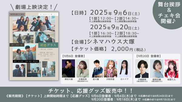 【上映決定＆チケット販売開始！】ショートムービー「初恋グラス」シネマハウス大塚にて上映！