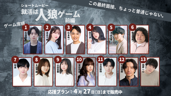 ショートムービー「就活は人狼ゲーム 前編」