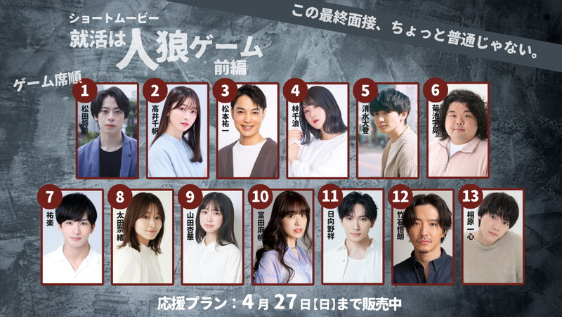 ショートムービー「就活は人狼ゲーム 前編」