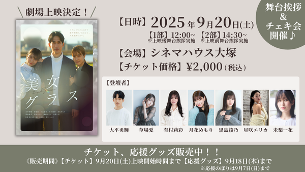 【上映決定＆チケット販売開始！】ショートムービー「美女グラス」シネマハウス大塚にて上映！