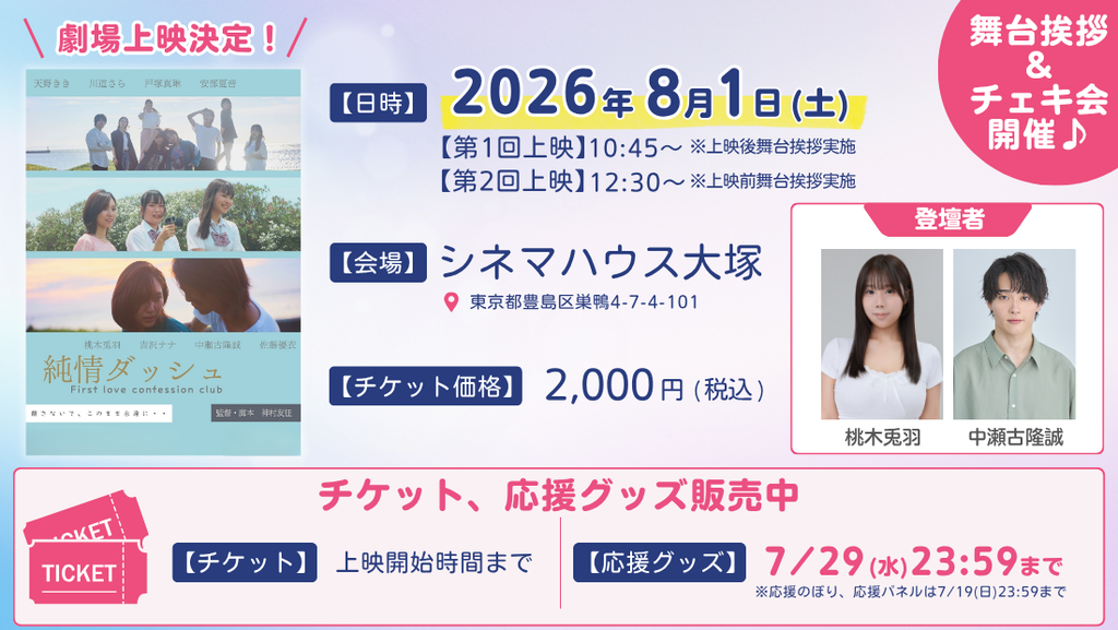 上映決定＆チケット販売開始！】ショートムービー「純情ダッシュ」劇場