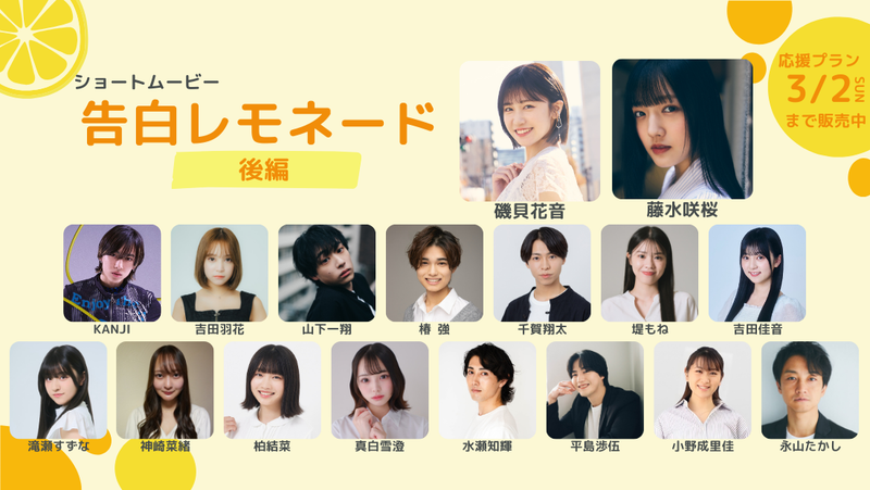ショートムービー「告白レモネード」
