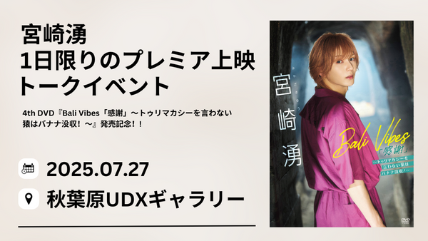 宮崎湧 1日限りのプレミア上映トークイベント / 4th DVD『Bali Vibes「感謝」〜トゥリマカシーを言わない猿はバナナ没収！～』発売記念！! 　