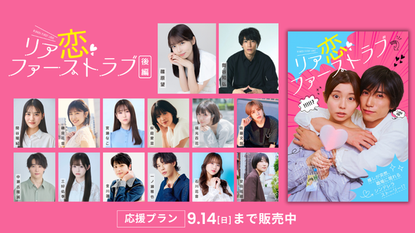 ショートムービー「リア恋ファーストラブ 後編」