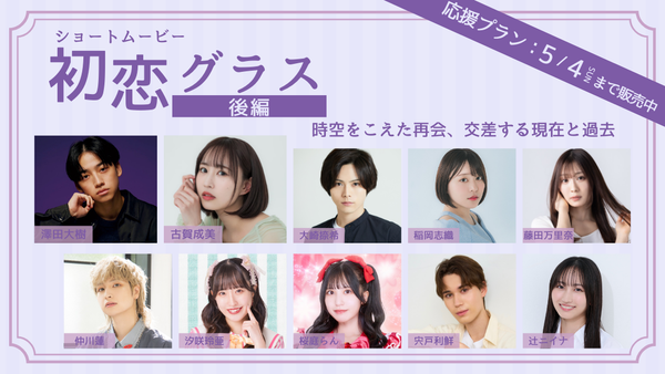 ショートムービー「初恋グラス 後編」