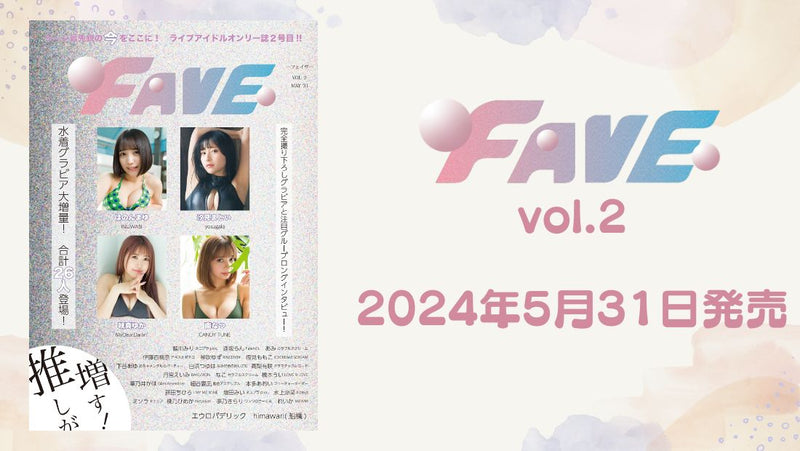 ライブアイドルオンリー誌「FAVE vol.2」& 発売記念応援プラン!!