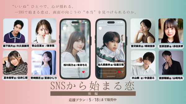 ショートムービー「SNSから始まる恋 後編」