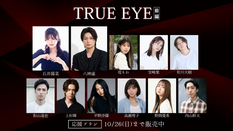 ショートムービー「TRUE EYE 前編」