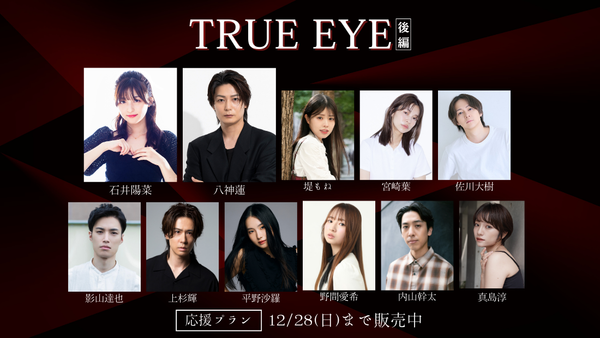 ショートムービー「TRUE EYE 後編」