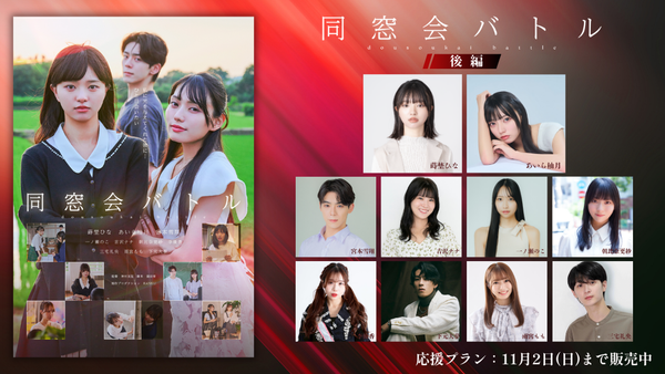 ショートムービー「同窓会バトル 後編」
