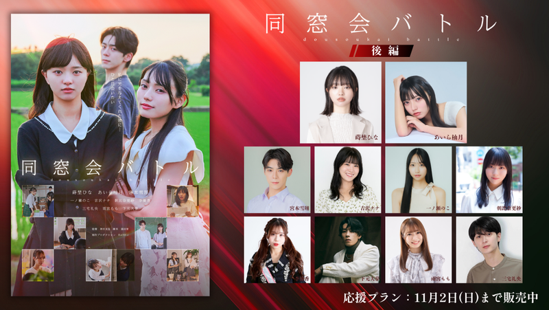 ショートムービー「同窓会バトル 後編」