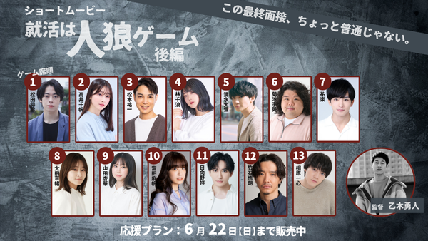 ショートムービー「就活は人狼ゲーム 後編」