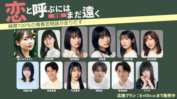 ショートムービー「恋と呼ぶにはまだ遠く 後編」