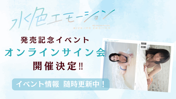 「水色エモーション vol.3 」オンライン発売記念イベント開催決定！