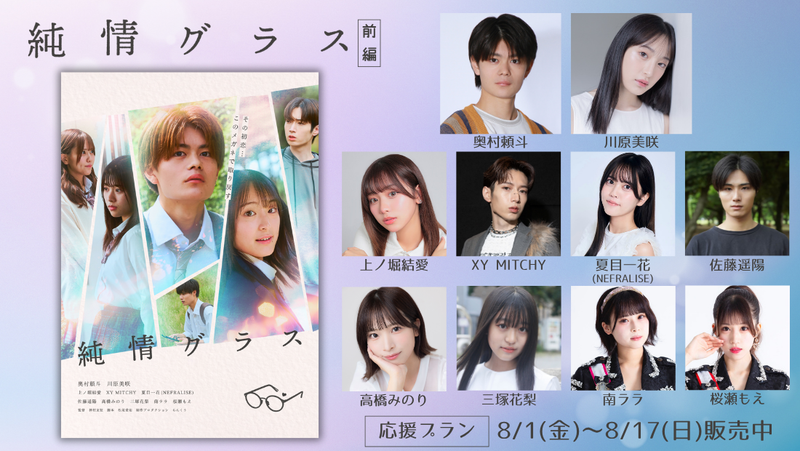 ショートムービー「純情グラス 前編」