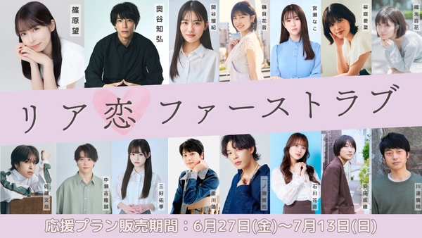 ショートムービー「リア恋ファーストラブ 前編」