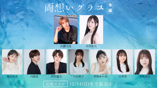 ショートムービー「両想いグラス 後編」