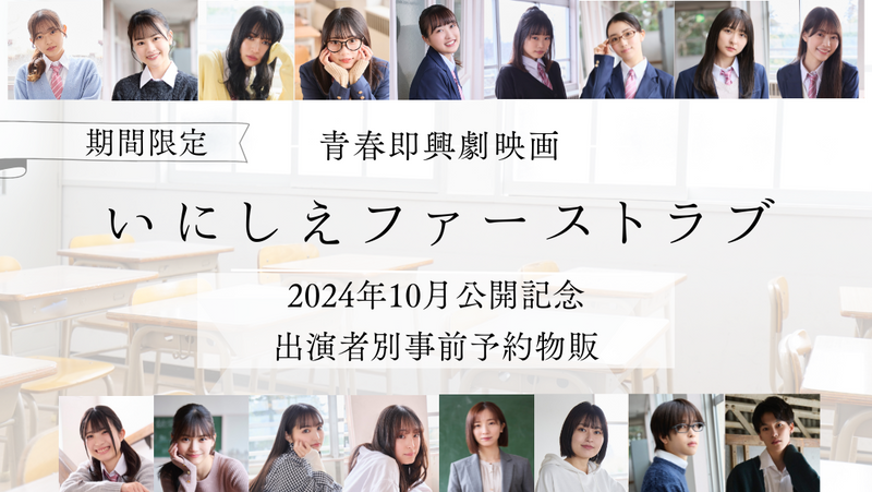 青春即興劇映画「いにしえファーストラブ」鑑賞チケット&事前予約物販のお知らせ