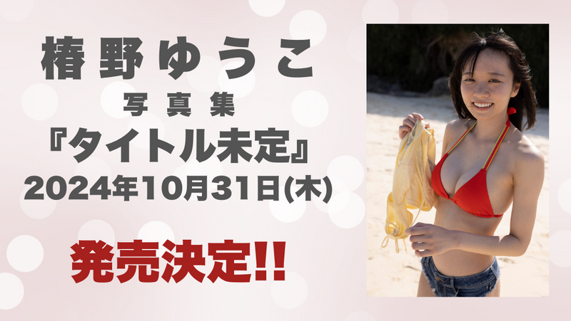 椿野ゆうこ 写真集発売！＆発売記念グッズのお知らせ