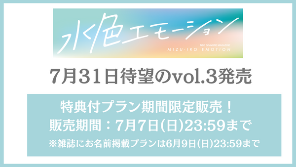 エモーショナルグラビア誌「水色エモーション vol.3 」発売記念プラン