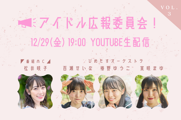 【12/29(金)YouTubeで生配信！】アイドル広報委員会vol.3