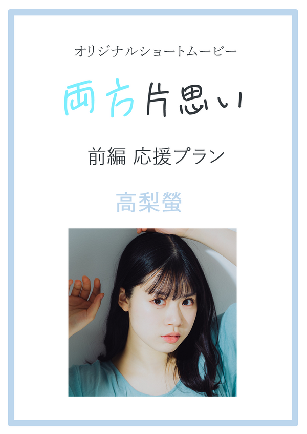 オリジナルショートムービ―「両方片思い」前編　高梨螢応援プラン